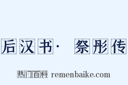 后汉书·祭彤传是什么意思的图片